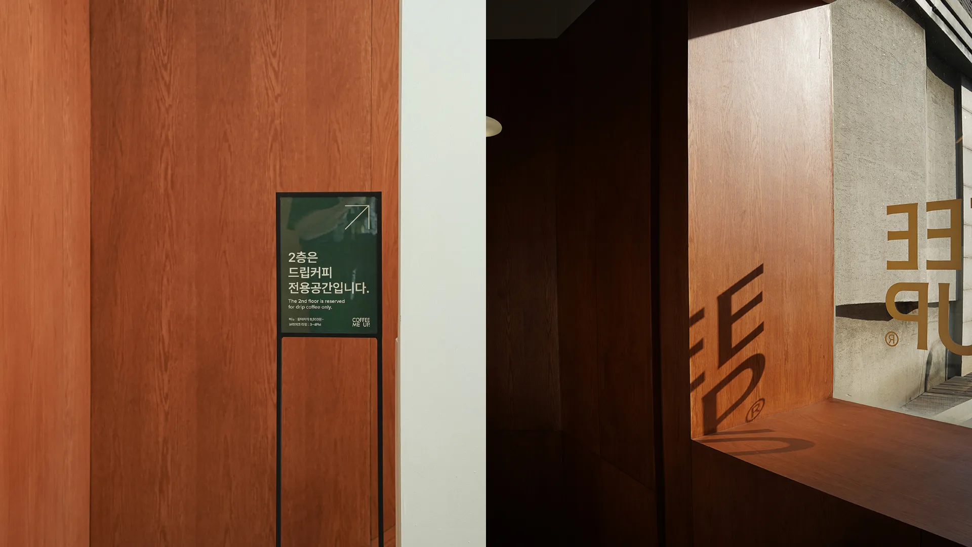 사인도 같은 서체와 녹색으로 정리했다. 월넛 벽 앞 '2층은 드립커피 전용공간입니다' 안내 사인과 바닥에 드리운 레터링 그림자, 두 컷 구성