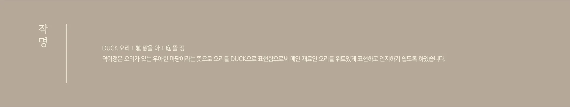 '오리가 있는 우아한 마당'이라는 의미를 담은 덕아정의 작명 배경과 브랜드 컨셉을 시각적으로 설명하는 레이아웃입니다. 덕아정의 작명 의미와 브랜드 컨셉을 설명하는 편집 레이아웃.