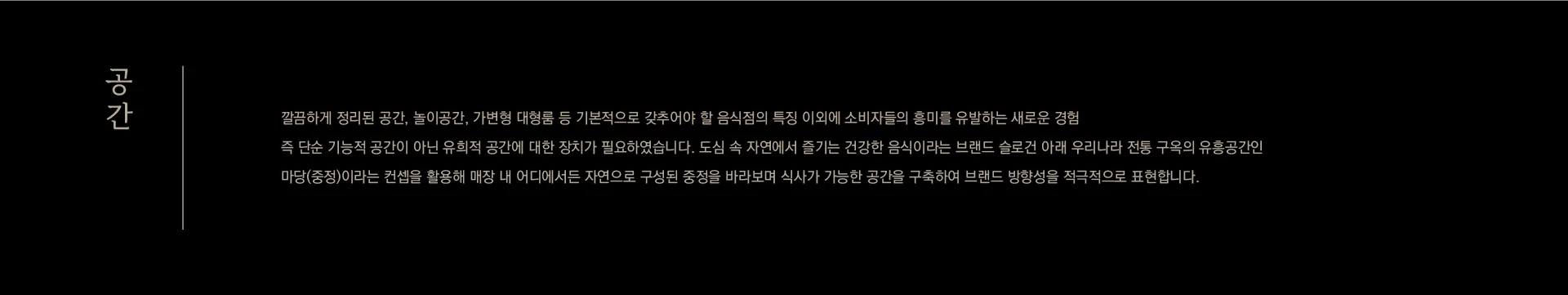 덕아정 브랜드 가이드라인 중 '공간' 섹션 페이지로, 도심 속 자연을 담은 프리미엄 다이닝 공간의 철학을 설명합니다. 검은 배경에 '공간' 제목과 브랜드 공간 철학을 설명하는 한국어 텍스트