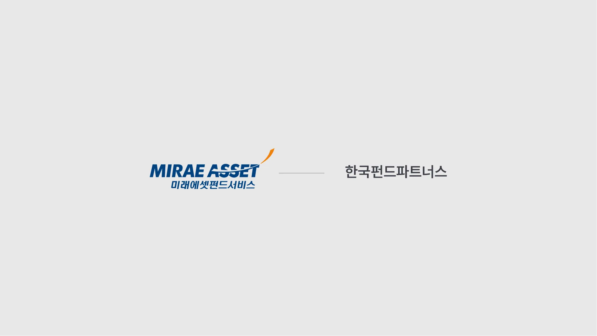 미래에셋펀드서비스에서 한국펀드파트너스로의 사명 변경 및 파트너십을 나타내는 시각 자료입니다. 두 기업의 로고가 나란히 배치되어 전문성과 신뢰를 전달합니다. 미래에셋과 한국펀드파트너스 로고가 나란히 배치된 홍보 이미지