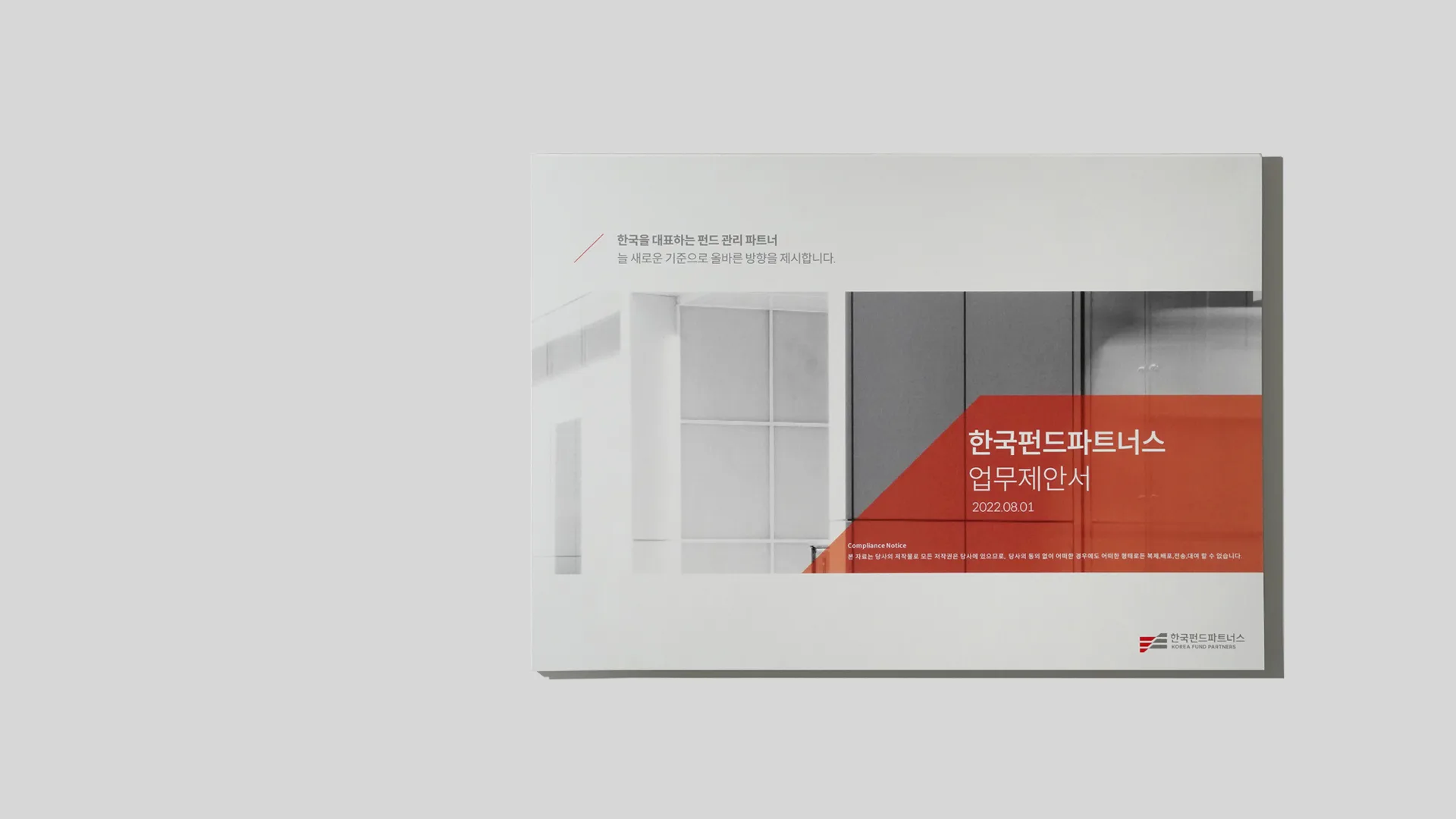 한국펀드파트너스의 전문성과 신뢰를 담아 디자인된 업무제안서 표지입니다. 브랜드의 핵심 가치를 시각적으로 표현합니다. 한국펀드파트너스 로고와 빨간색 대각선 그래픽이 있는 업무제안서 표지