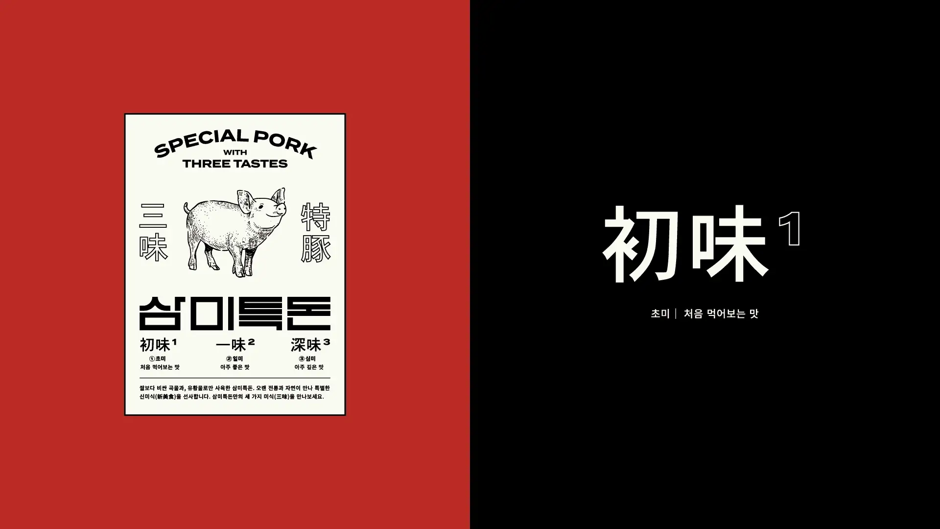 Motion graphic visually representing Sammi Teukdon's three taste concepts: 'Chomi', 'Ilmi', and 'Simmi'. Showcases the brand's identity blending tradition and modernity. Motion graphic explaining Sammi Teukdon's three tastes. Red and black background