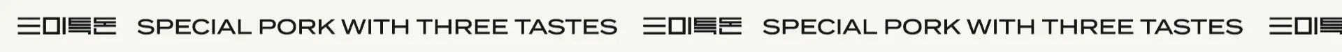 A repeating text pattern featuring Sammi-Teukdon's core message, emphasizing the product's special qualities. Repeating text pattern '三미트돈 SPECIAL PORK WITH THREE TASTES' on light beige back