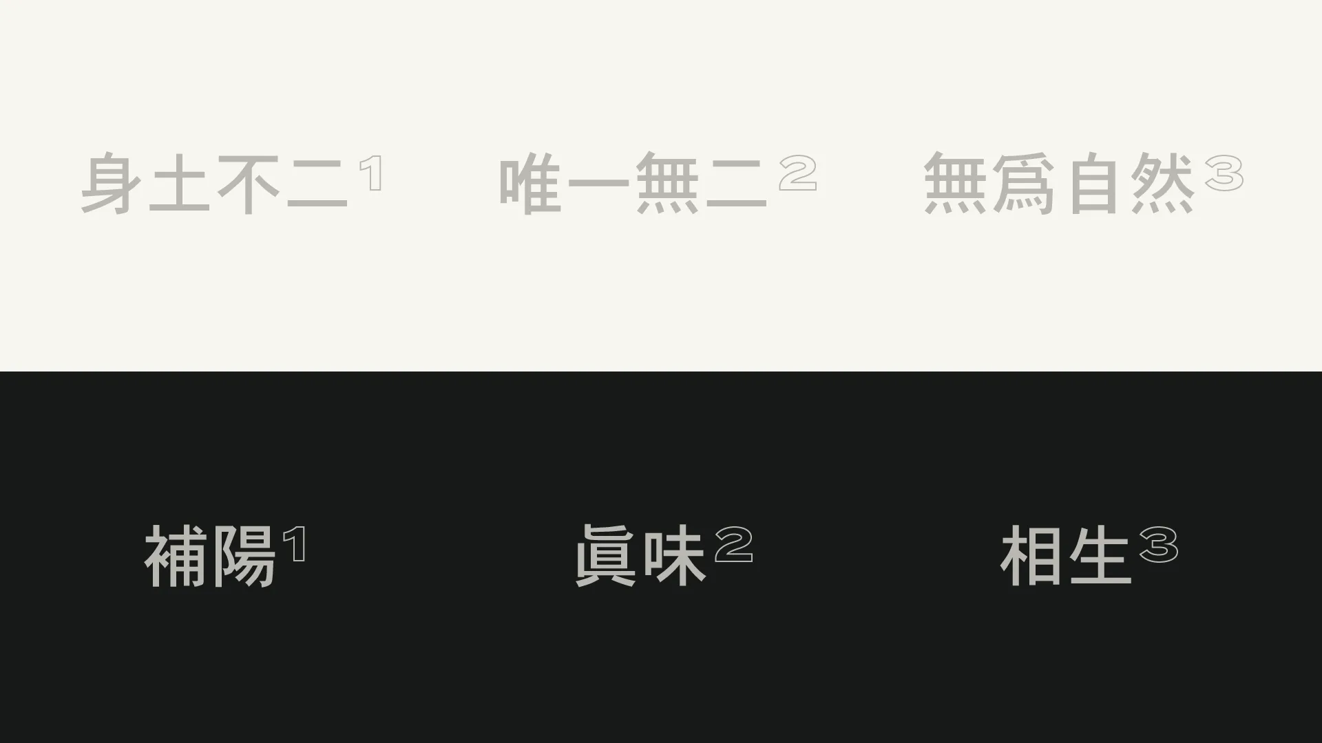 Design element showcasing Seyeon Chuksan's core brand values: '身士不二', '唯一無二', '無為自然', '補陽', '真味', '相生' in Chinese characters. It reflects the harmony of tradition and modernity. Seyeon Chuksan brand's core value phrases in Chinese characters. Light backgroun