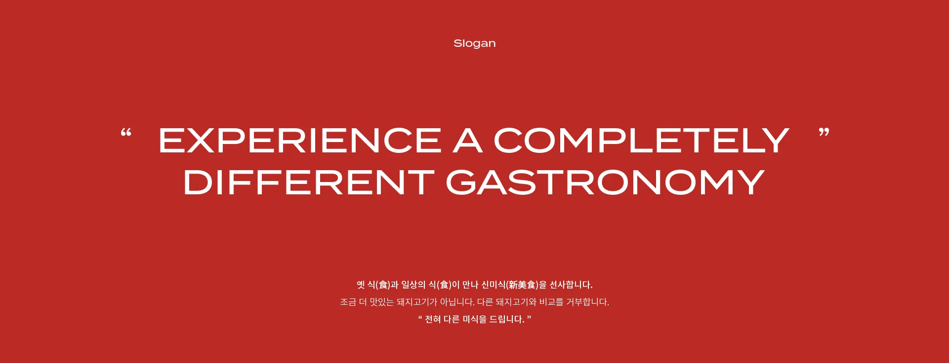 An image presenting the core slogan for Seyeon Chuksan's premium pork brand, SAMMI-TEUKDON. It powerfully conveys the message of 'a completely different gastronomic experience'. Red background with white text: 'EXPERIENCE A COMPLETELY DIFFERENT GASTRONOMY' s