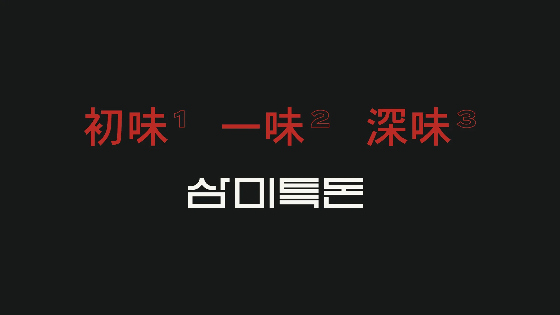 Typographic design expressing Sammi Teukdon's core values 'Chomi (First Taste), Ilmi (One Taste), Sinmi (Deep Taste)', showcasing harmony of tradition and modernity. Typography on black background with red Chinese 'Chomi Ilmi Sinmi' and white Kor